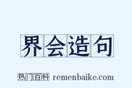 界会造句是什么意思的图片